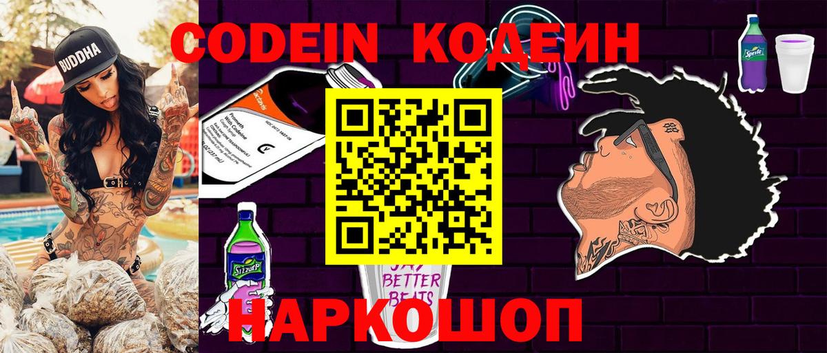 Codein напиток Lean (лин) Шахты